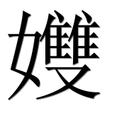 Иероглиф 孇