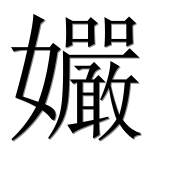 Иероглиф 孍