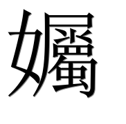 Иероглиф 孎