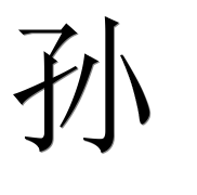Иероглиф 孙