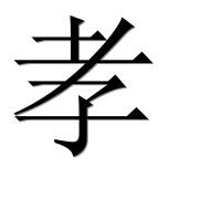 Иероглиф 孝