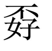 Иероглиф 孬