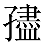 Иероглиф 孻