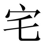 Иероглиф 宅