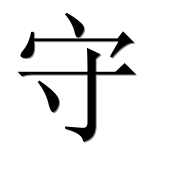 Иероглиф 守