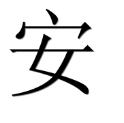 Иероглиф 安
