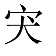 Иероглиф 宊