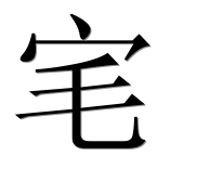 Иероглиф 宒