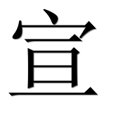 Иероглиф 宣