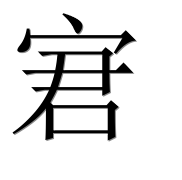 Иероглиф 宭