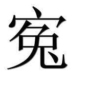 Иероглиф 寃