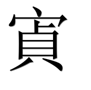 Иероглиф 寊