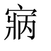 Иероглиф 寎