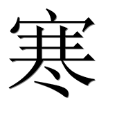 Иероглиф 寒
