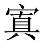 Иероглиф 寘