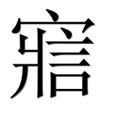 Иероглиф 寣