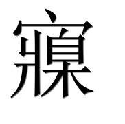 Иероглиф 寱