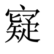Иероглиф 寲