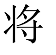 Иероглиф 将