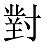 Иероглиф 對
