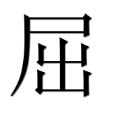 Иероглиф 屈