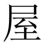 Иероглиф 屋