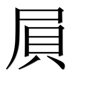 Иероглиф 屓