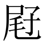 Иероглиф 屘