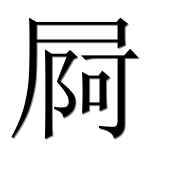 Иероглиф 屙