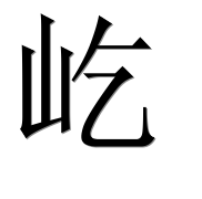 Иероглиф 屹