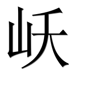 Иероглиф 岆