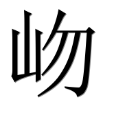 Иероглиф 岉
