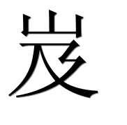 Иероглиф 岌