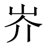 Иероглиф 岕