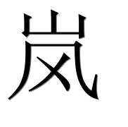 Иероглиф 岚