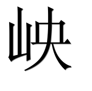 Иероглиф 岟