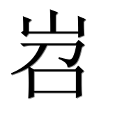 Иероглиф 岧