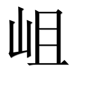 Иероглиф 岨