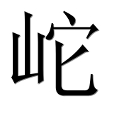 Иероглиф 岮