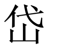 Hieroglyph 岱