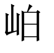 Иероглиф 岶