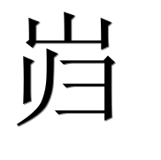 Иероглиф 岿