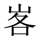 Иероглиф 峉