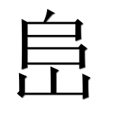 Иероглиф 峊
