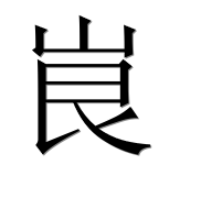 Иероглиф 峎