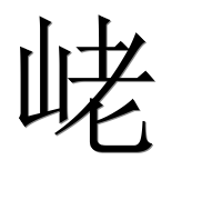 Иероглиф 峔