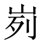 Иероглиф 峛