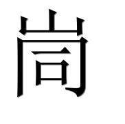 Иероглиф 峝