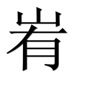 Иероглиф 峟