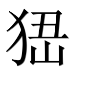 Иероглиф 峱